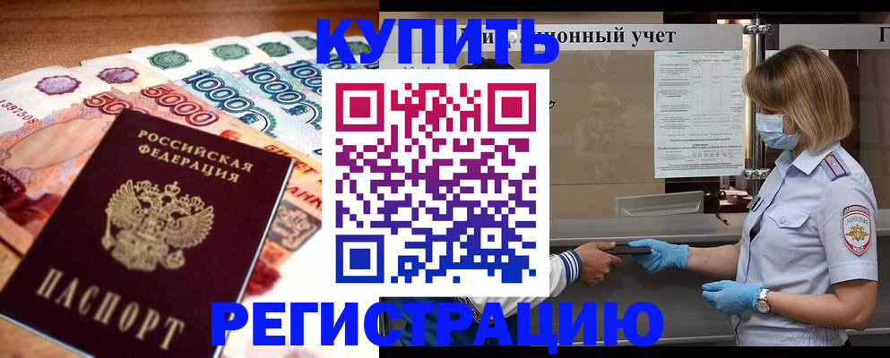 прописка от собственника в Московской области