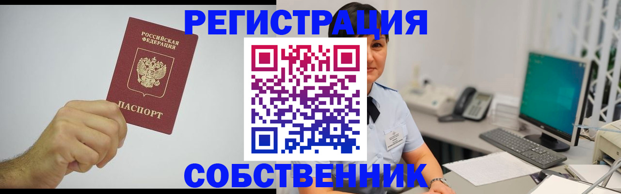 временная регистрация собственник в Московской области