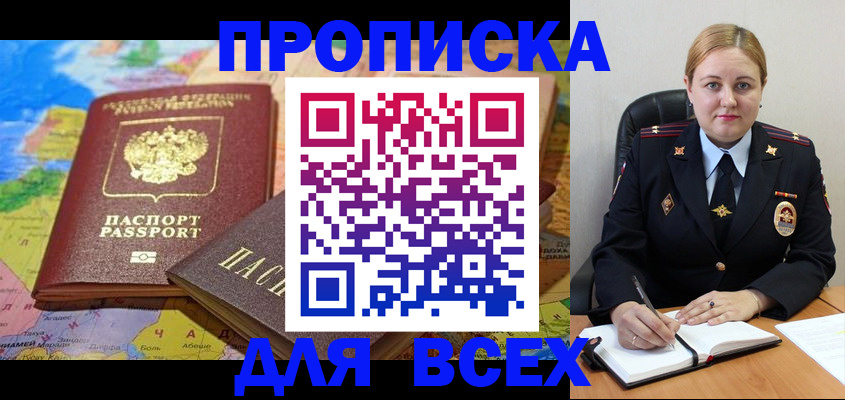 прописка в Московской области